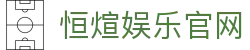 恒煊娱乐 – 官方认证游戏平台 – HengXuan Entertainment